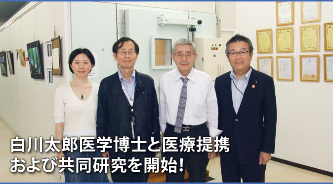 白川太郎医学博士と医療提携 および共同研究を開始！